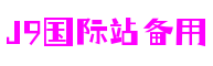 四川省成都市J9国际站备用游戏设计有限公司